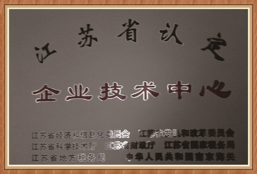 省企業(yè)技術(shù)中心